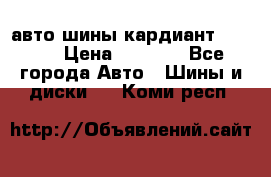 авто шины кардиант 185.65 › Цена ­ 2 000 - Все города Авто » Шины и диски   . Коми респ.